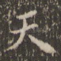 天