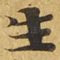 生