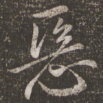 恶