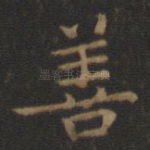 善