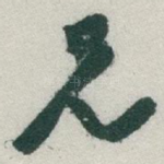 兄