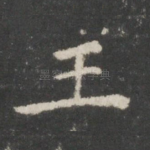 王