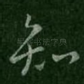 知