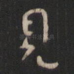 见