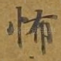 怖