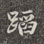蹈