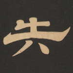 失