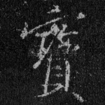 宝