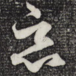 恶