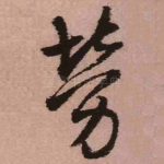 劳