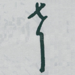 声
