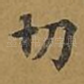 切
