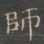 师