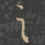 之