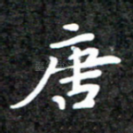 唐