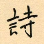 诗