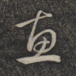 惠