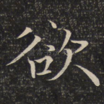 欲