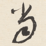 当