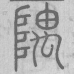 隅