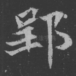 郢