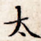 太