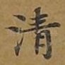 清