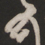 顿