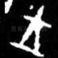 王