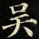 吴