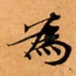 為
