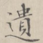 遗