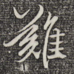 难