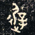 遲