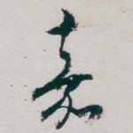 嘉