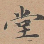 堂