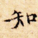 知