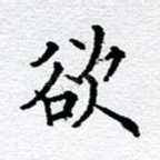 欲