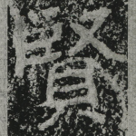 贤
