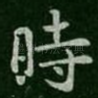 时