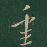 重