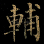 輔