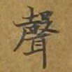 声