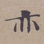 亦