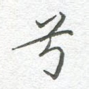 兮
