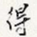 得