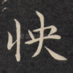 怏
