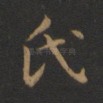 氏