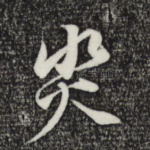 灾