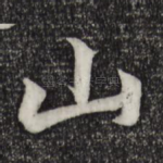 山